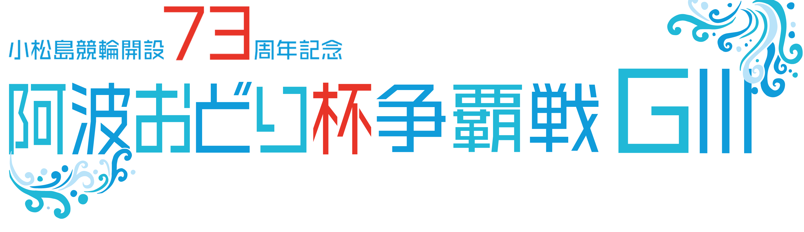 小松島競輪 開設73周年記念 阿波おどり杯争覇戦GⅢ
